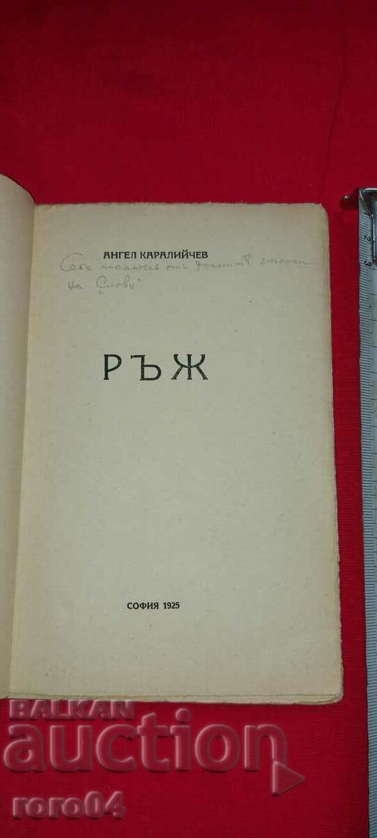 РЪЖ - АНГЕЛ КАРАЛИЙЧЕВ - МОДЕРНИЗЪМ - RRR с цена € 149.99 | 293.36 лв.