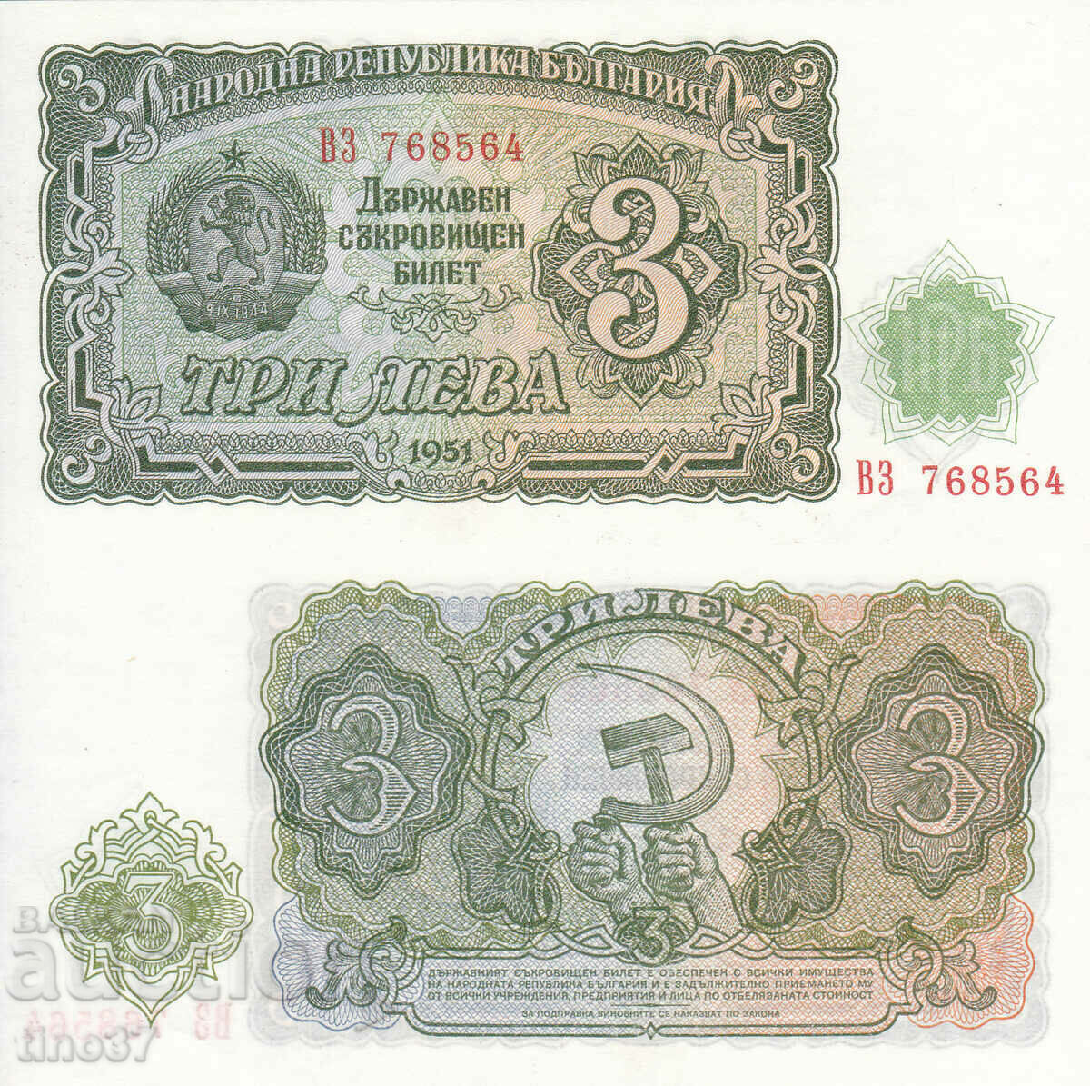 tino37- БЪЛГАРИЯ - 3 ЛЕВА - 1951г - UNC