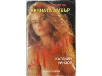 The New Story of Eternal Amber Βιβλίο 1 Kathleen Winsor (10.5)