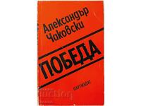 Победа, Александър Чаковски(10.5)