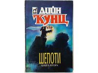 Şoaptă. Cartea 2, Dean Koontz (10,5)