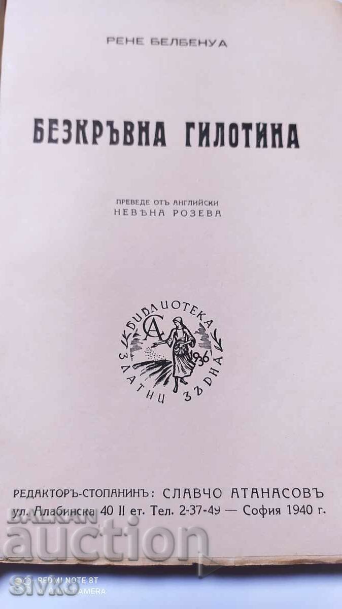 Bloodless Guillotine, René Belbenois, before 1945 with price 9.99 BGN | € 5.11 Bloodless Guillotine, René Belbenois, before 1945 with price 9.99 BGN | € 5.11