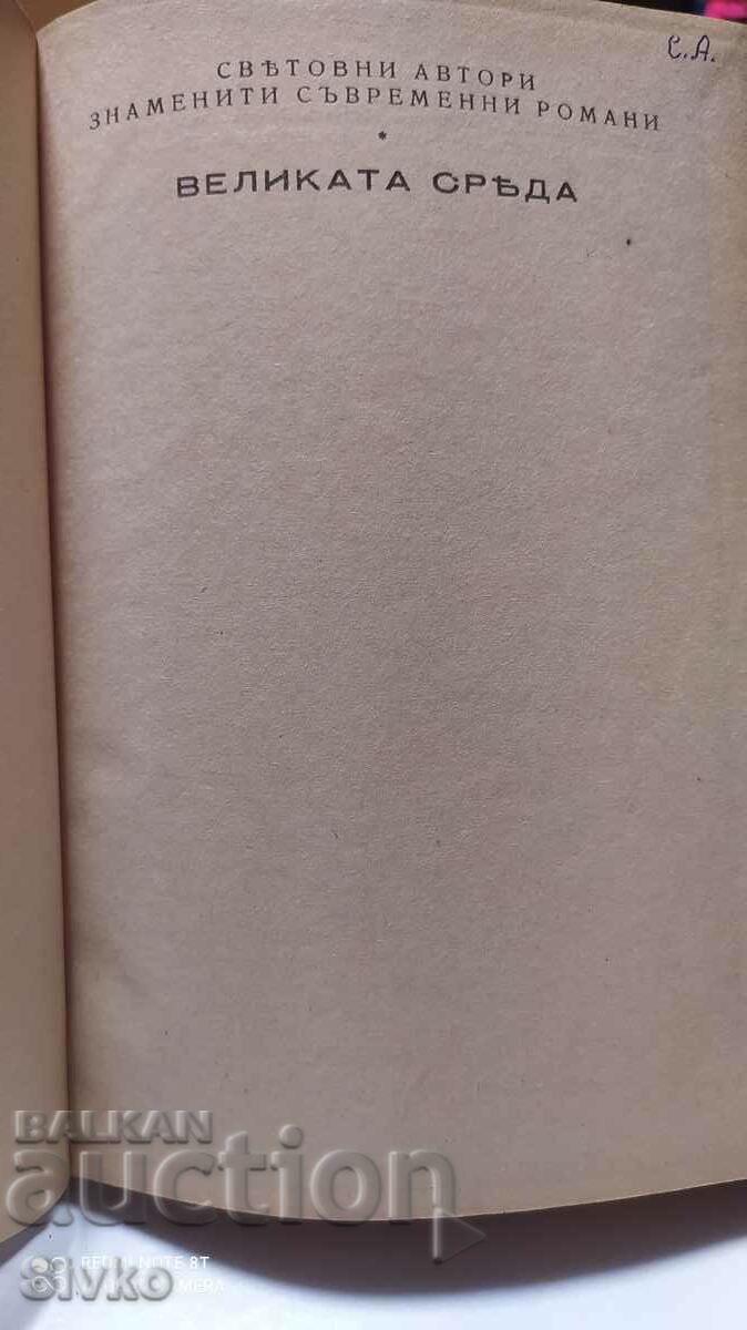 Holy Wednesday, Manuel Galvez, before 1945 with price 9.99 BGN | € 5.11 Holy Wednesday, Manuel Galvez, before 1945 with price 9.99 BGN | € 5.11