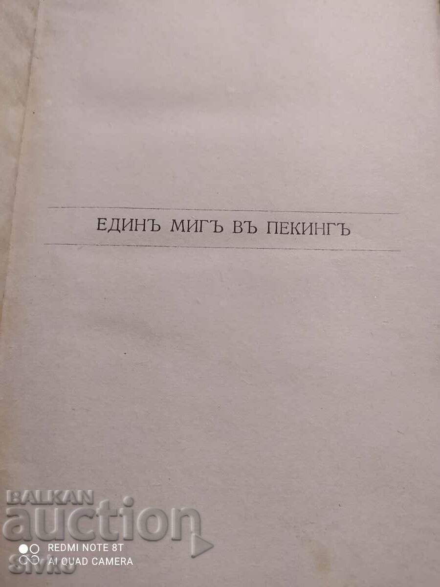 A Moment in Peking, Lin Yutang, before 1945 with price 9.99 BGN | € 5.11