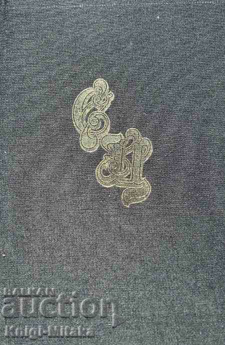 Επιλεγμένα έργα σε πέντε τόμους. Τόμος 2: Μαρία Αντουανέτα Επιλεγμένα έργα σε πέντε τόμους. Τόμος 2: Μαρία Αντουανέτα