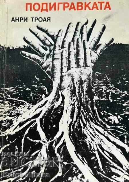 Подигравката - Анри Троая