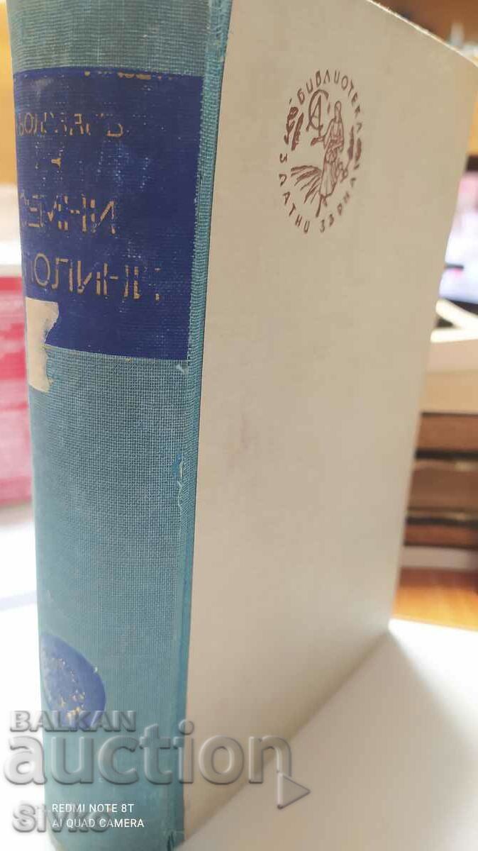 Earthly Giants, Olle Edvart Roelvaag, unread, before 1945 with price 14.99 BGN | € 7.66 Earthly Giants, Olle Edvart Roelvaag, unread, before 1945 with price 14.99 BGN | € 7.66