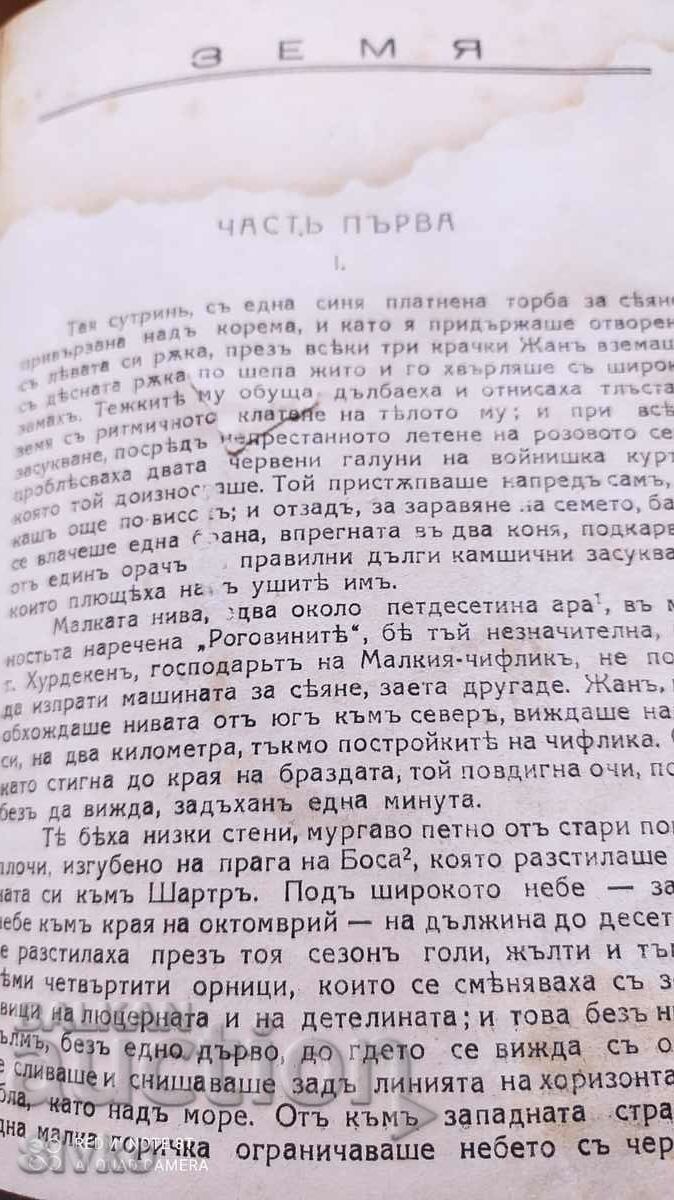 Auction Earth, Emile Zola, translated by Dimitar Polyanov, before 1945 Auction Earth, Emile Zola, translated by Dimitar Polyanov, before 1945