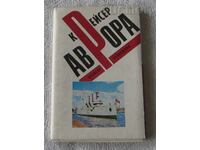 КРАЙЦЕРЪТ АВРОРА П.К. АЛБУМ 1974 г.