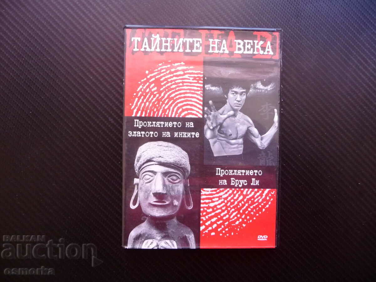 Тайните на века DVD филм Проклятието Брус Ли златото инките