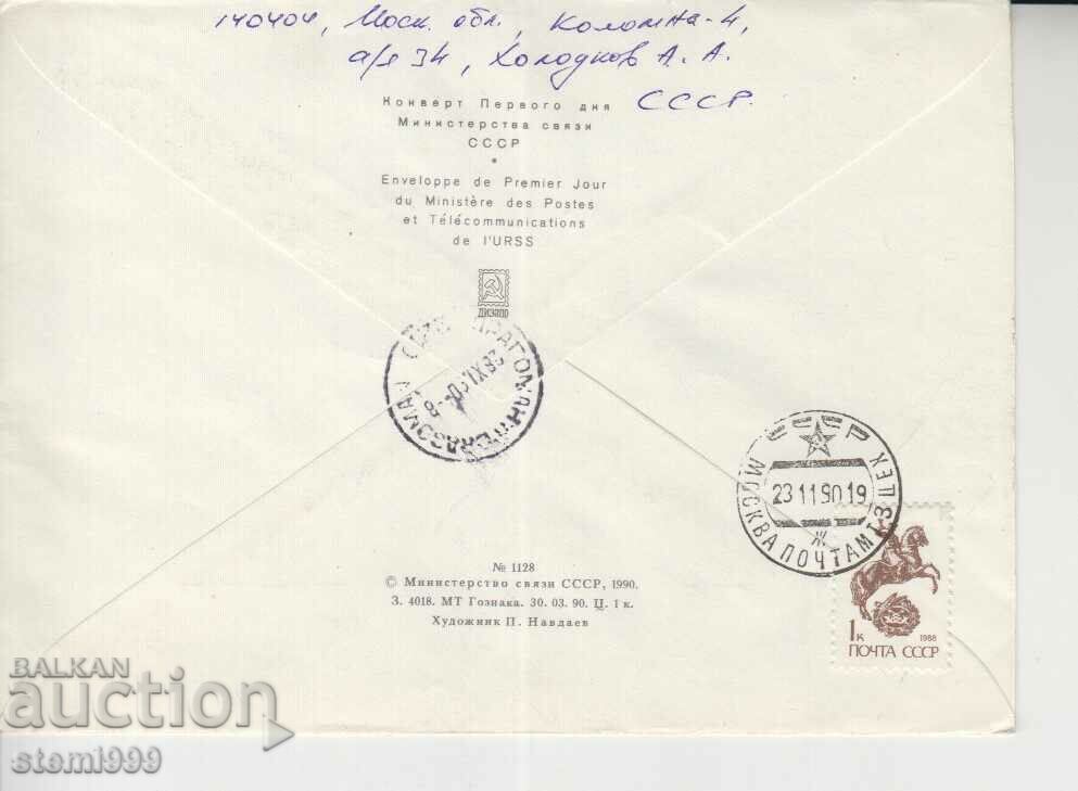 Υποβρύχια φακέλου πρώτης ημέρας με τιμή 1.20 BGN | € 0.61