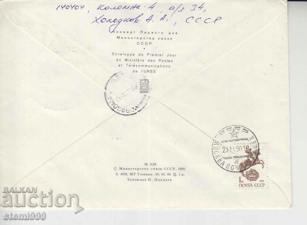 Υποβρύχια φακέλου πρώτης ημέρας με τιμή 1.20 BGN | € 0.61