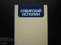 СИБИРСКИЙ ИСПОЛИН - ЦВЕТЕН АЛБУМ  1986г.  БЗЦ  !!!