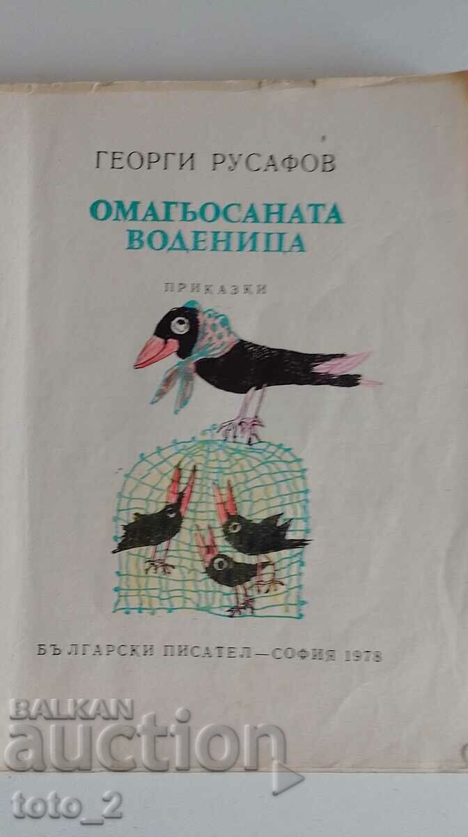 FÂNTÂNTUL FERMECAT - GEORGI RUSAFOV cu preț 4.99 BGN | € 2.55 FÂNTÂNTUL FERMECAT - GEORGI RUSAFOV cu preț 4.99 BGN | € 2.55
