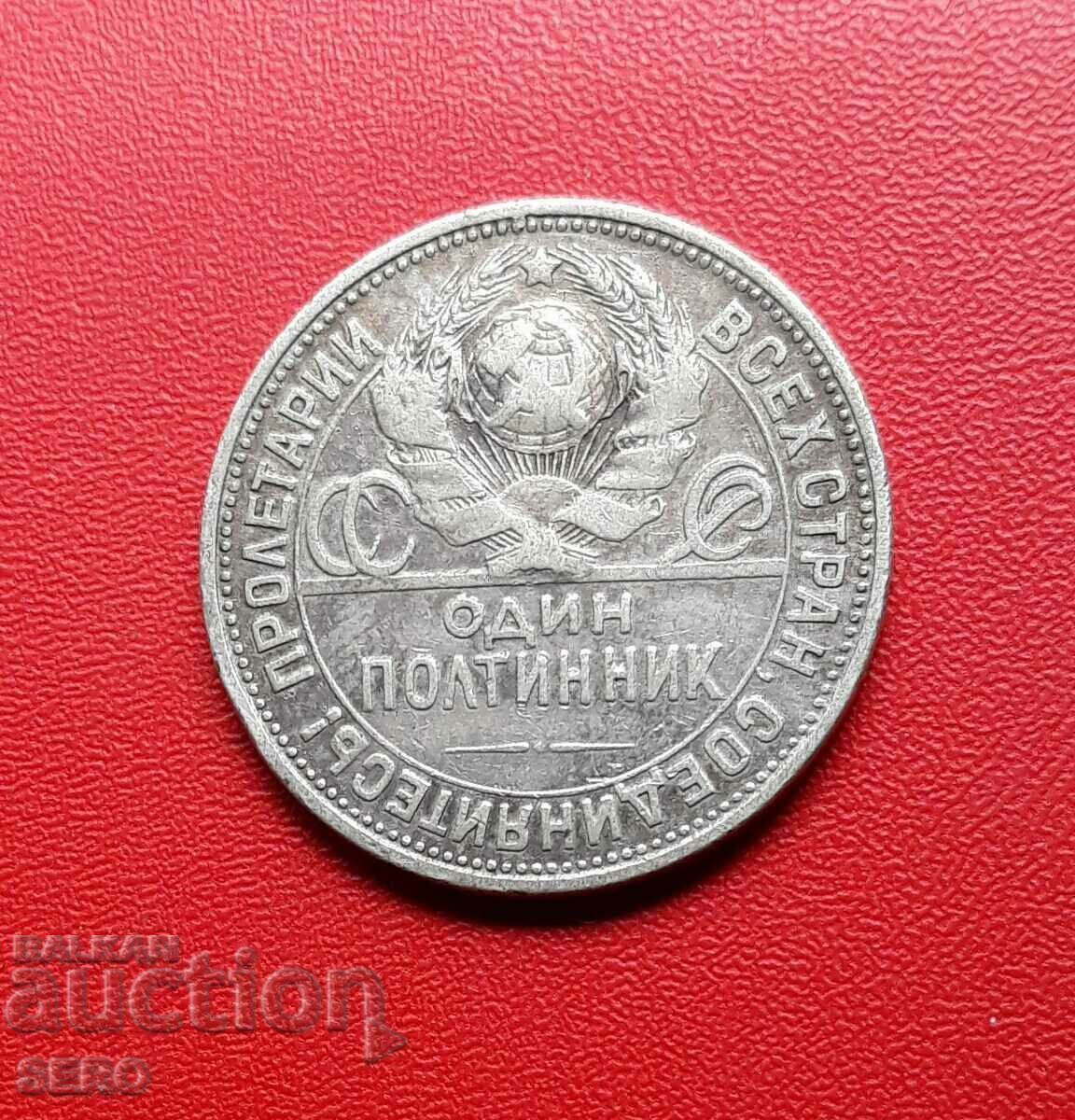 Русия-СССР- 1 полтинник 1925-сребърна