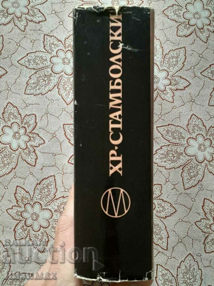 Hristo Stambolski - Autobiography; Diaries; Memories with price 30.00 BGN | € 15.34 Hristo Stambolski - Autobiography; Diaries; Memories with price 30.00 BGN | € 15.34