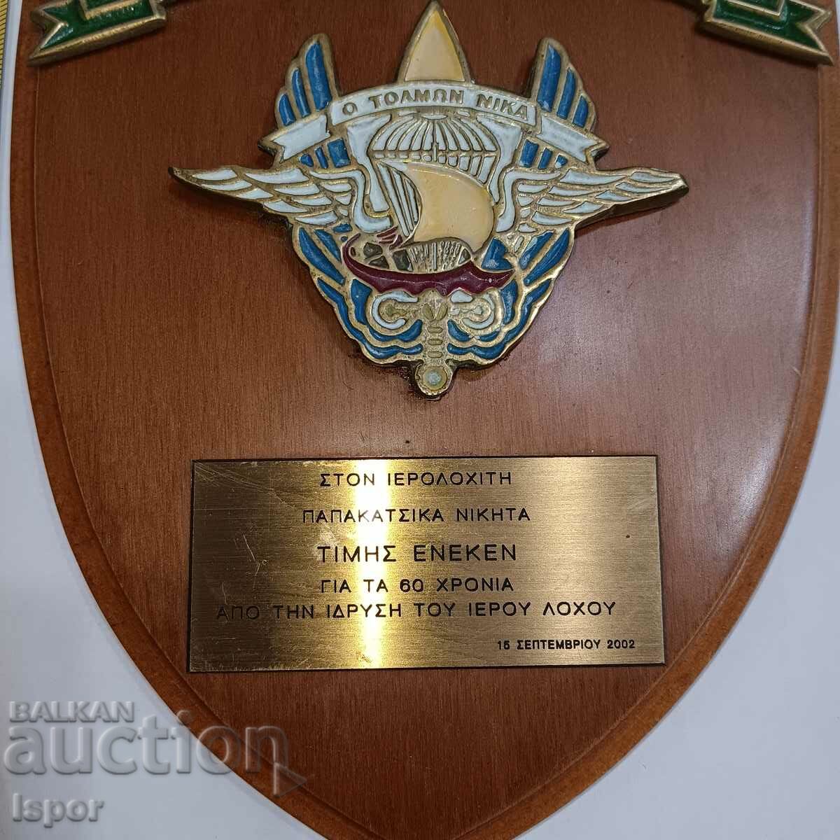 Placă 60 de ani sfânta ordine cu preț 20.00 BGN | € 10.23 Placă 60 de ani sfânta ordine cu preț 20.00 BGN | € 10.23