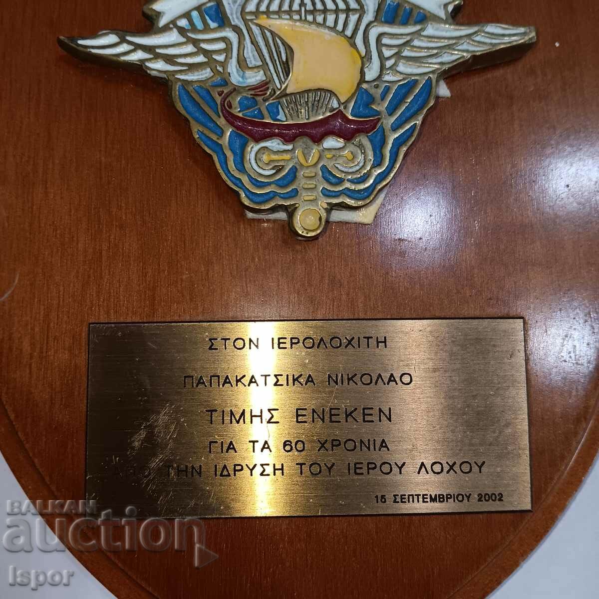 Πλακέτα 60 χρόνια ιερά τάξη με τιμή 20.00 BGN | € 10.23 Πλακέτα 60 χρόνια ιερά τάξη με τιμή 20.00 BGN | € 10.23