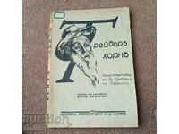 Трейдър Хорн - приключенията му в Ц. Африка - 1934г