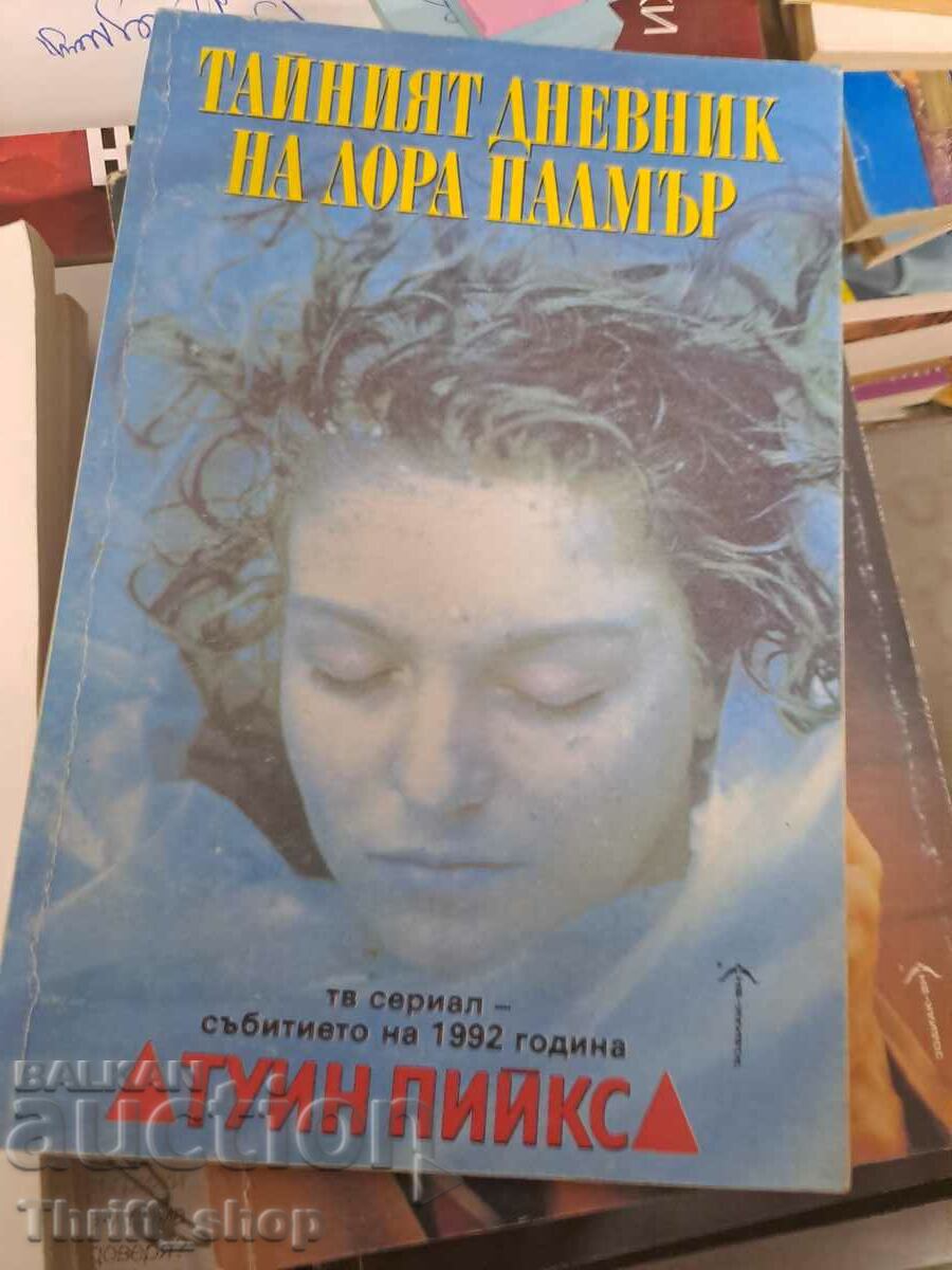 Το μυστικό ημερολόγιο της Laura Palmer Twin Peaks