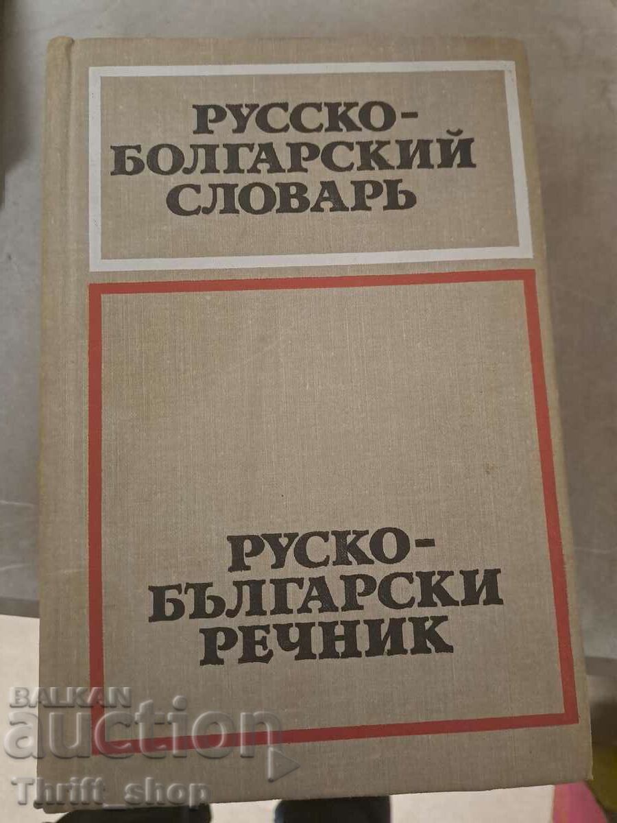 Ρωσικό Βουλγαρικό λεξικό