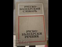Ρωσικό Βουλγαρικό λεξικό