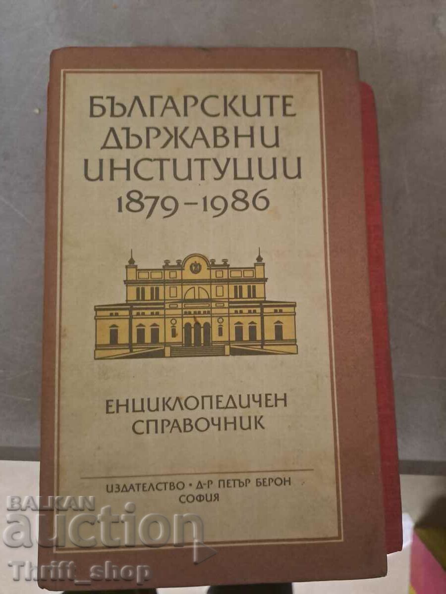 Bulgarian state institutions 1879-1986