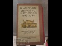 Βουλγαρικοί κρατικοί θεσμοί 1879-1986
