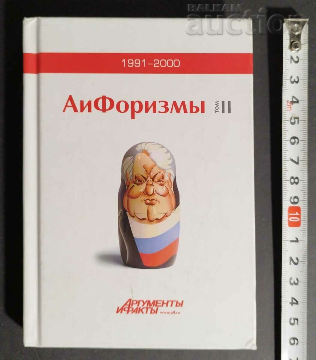 1991-2000 & АиФоризмы  АРГУМЕНТЫ И ФАКТЫ «w.alf.ru Отпеча...