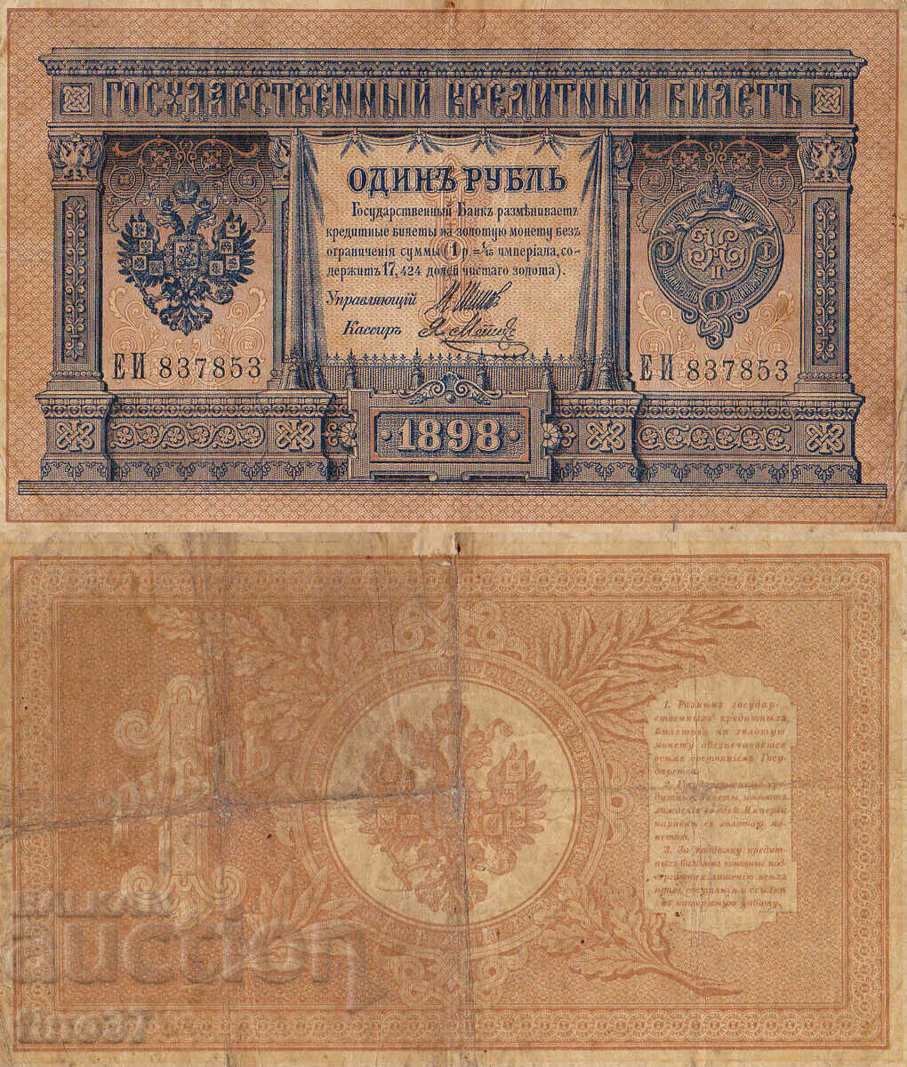 tino37- РУСИЯ - 1 РУБЛА - 1898г