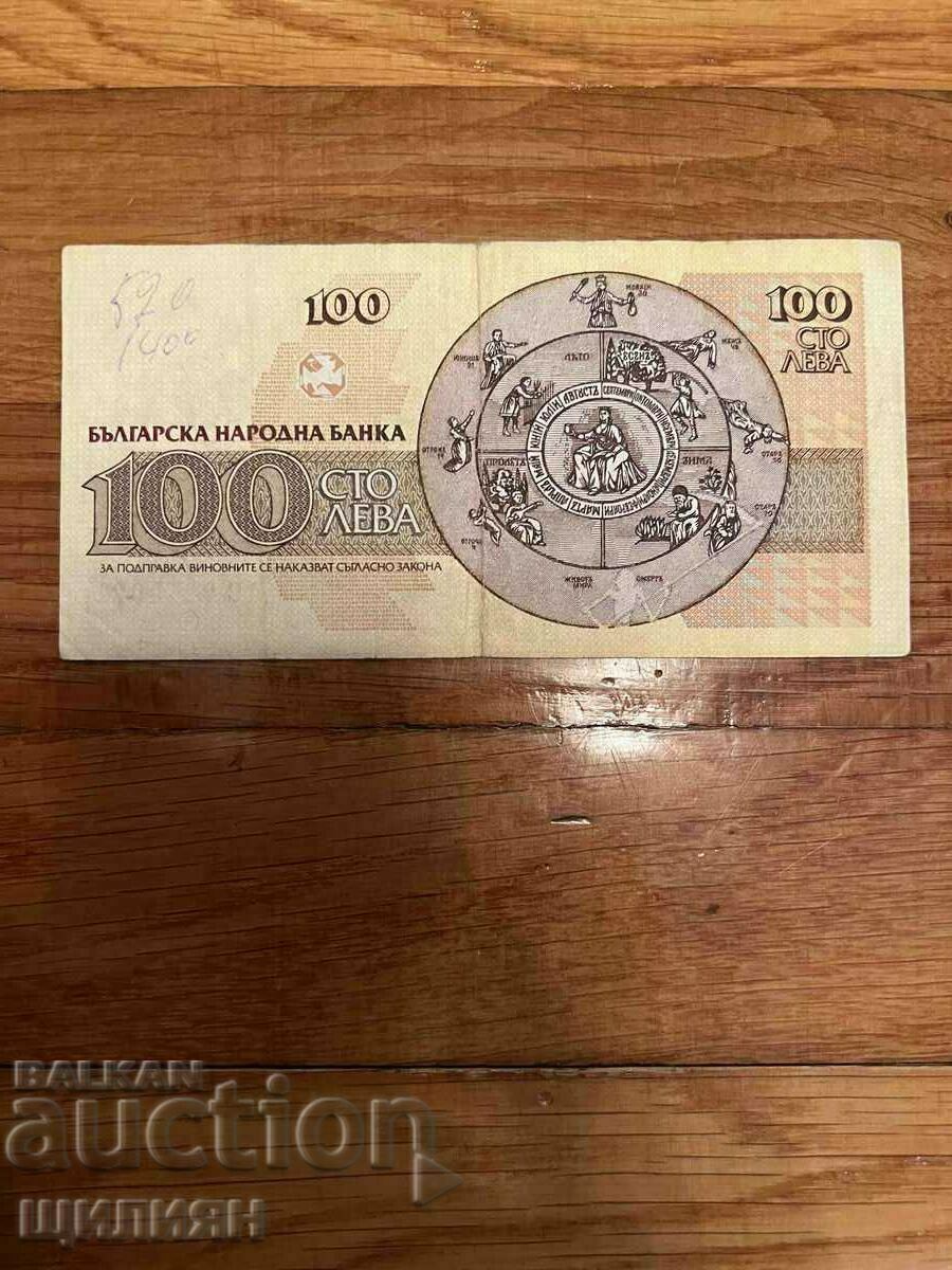 100 BGN from 1991 with price 3.00 BGN | € 1.53 100 BGN from 1991 with price 3.00 BGN | € 1.53