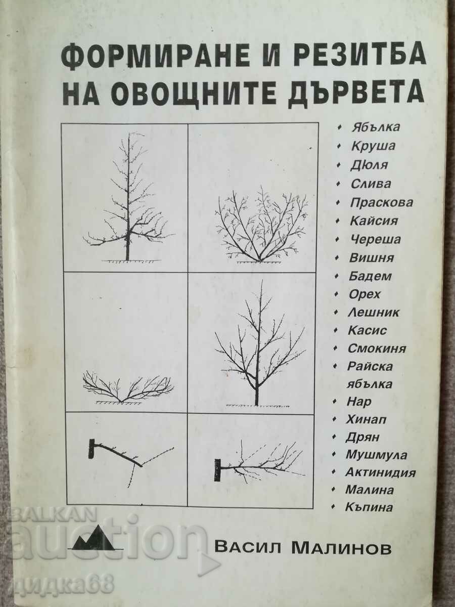 Формиране и резитба на овощните дървета / В.Малинов