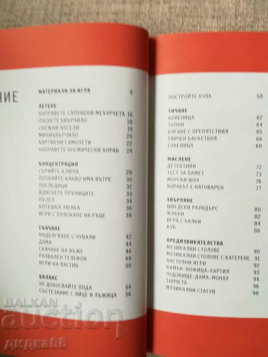 Să ne jucăm împreună cu preț 30.00 BGN | € 15.34 Să ne jucăm împreună cu preț 30.00 BGN | € 15.34