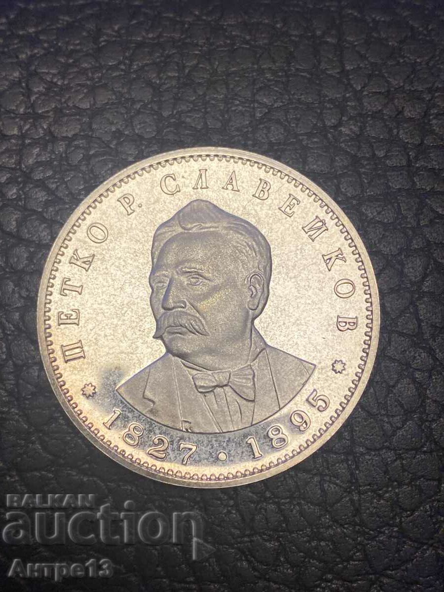 Moneda 5 BGN 1977 Slaveykov