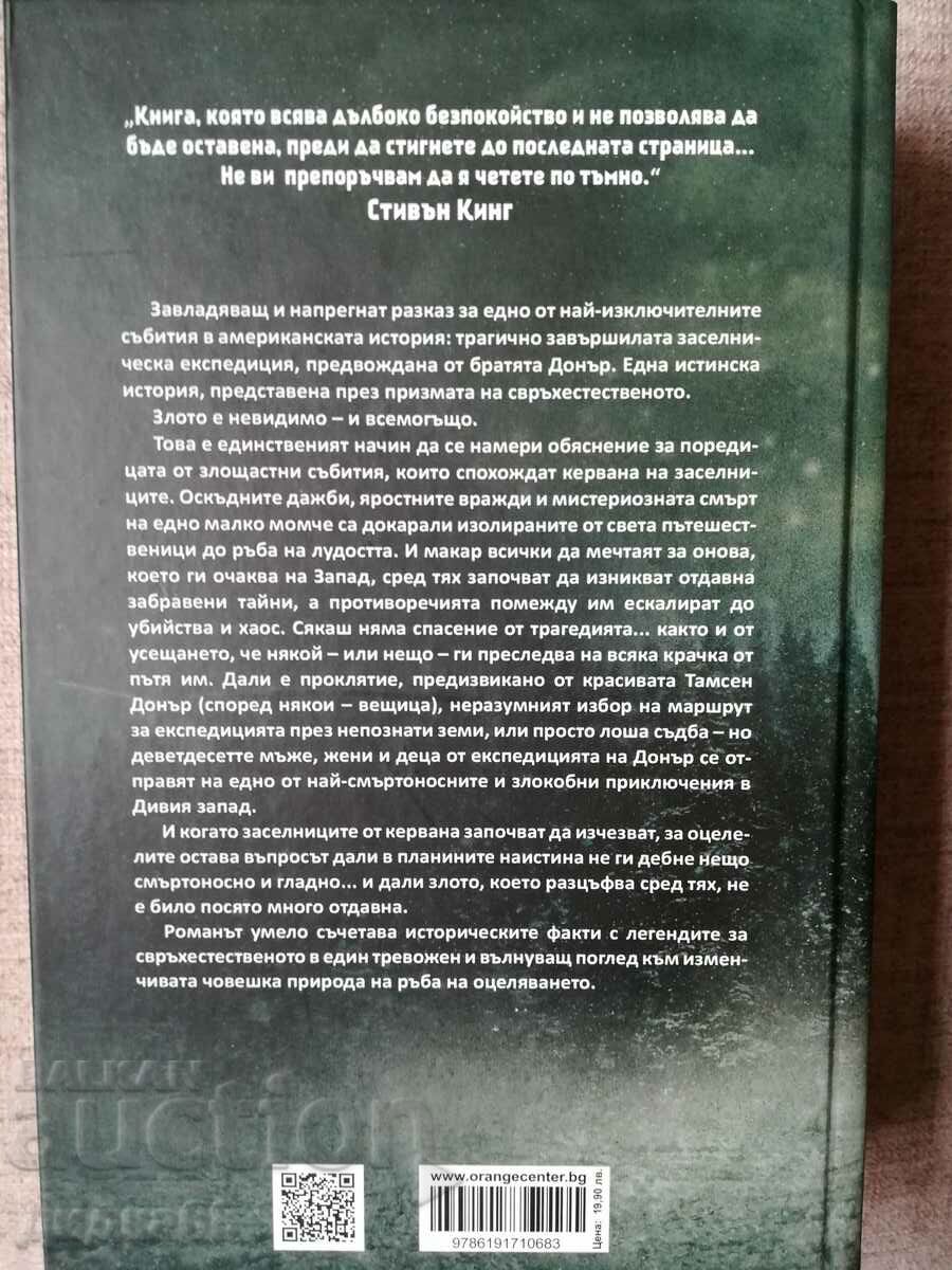 Hunger / Alma Katsu with price 15.00 BGN | € 7.67 Hunger / Alma Katsu with price 15.00 BGN | € 7.67