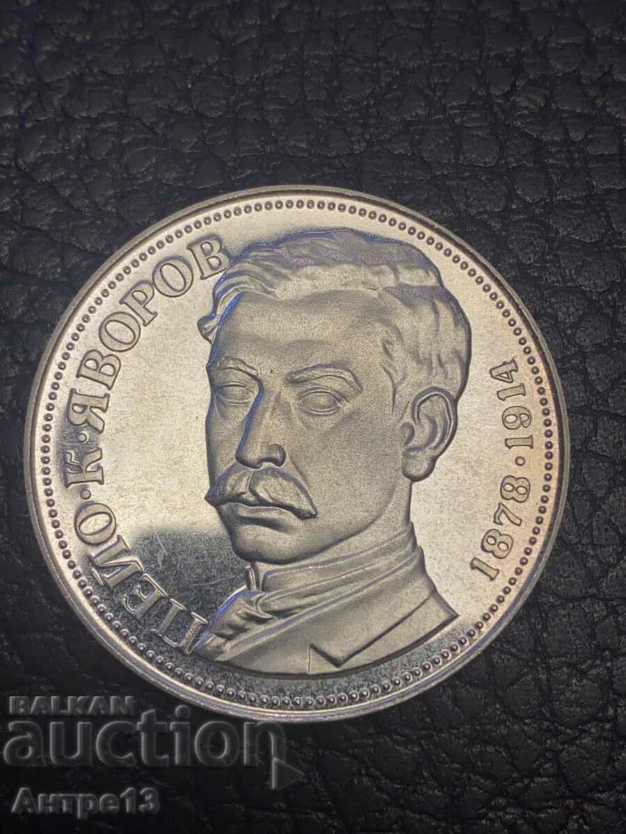 Монета 5 лева 1978 Яворов