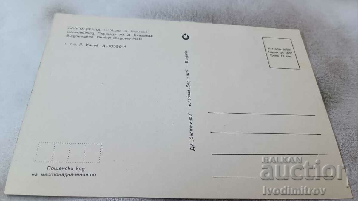 Postcard Blagoevgrad Dimitar Blagoev Square 1989 with price 0.75 BGN | € 0.38 Postcard Blagoevgrad Dimitar Blagoev Square 1989 with price 0.75 BGN | € 0.38