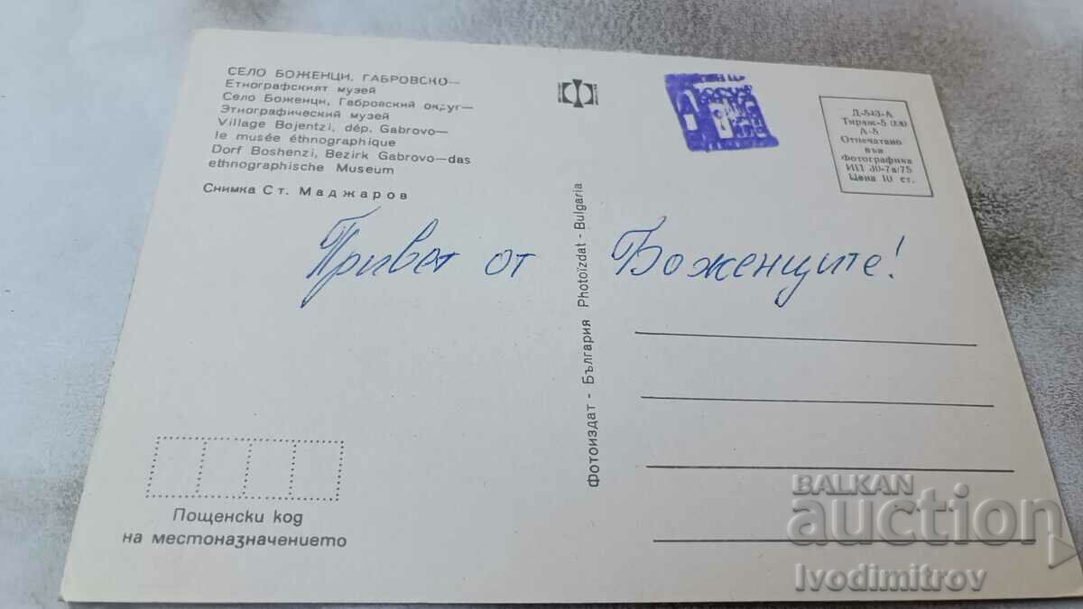 Postcard Bozhentsi Ethnographic Museum 1975 with price 0.75 BGN | € 0.38 Postcard Bozhentsi Ethnographic Museum 1975 with price 0.75 BGN | € 0.38