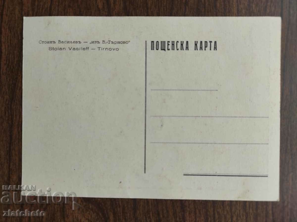 Пощенска карта Царство България -В.Търново,худ Стоян Василев с цена € 5.11 | 9.99 лв.