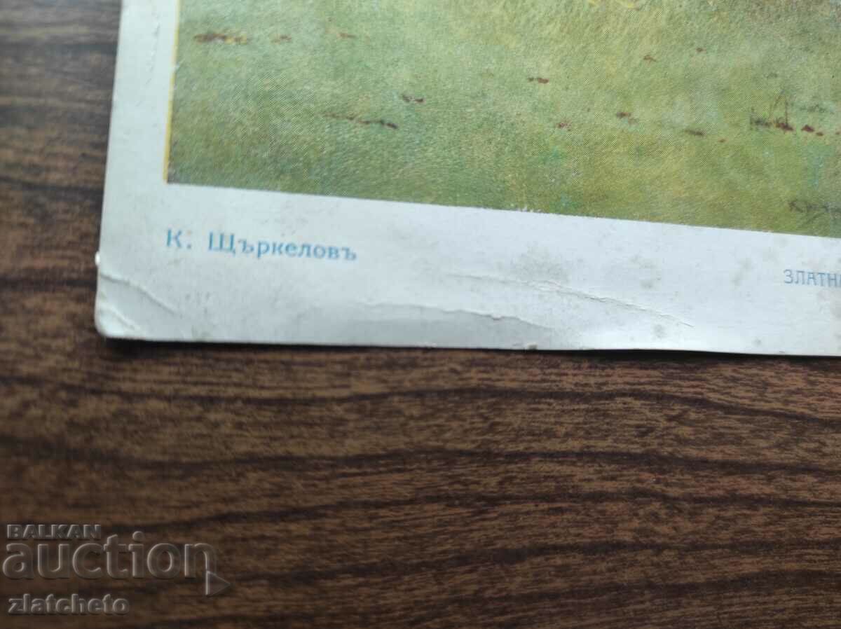 Postal card Kingdom of Bulgaria - art. Konstantin Shtarkelov with price 10.00 BGN | € 5.11 Postal card Kingdom of Bulgaria - art. Konstantin Shtarkelov with price 10.00 BGN | € 5.11