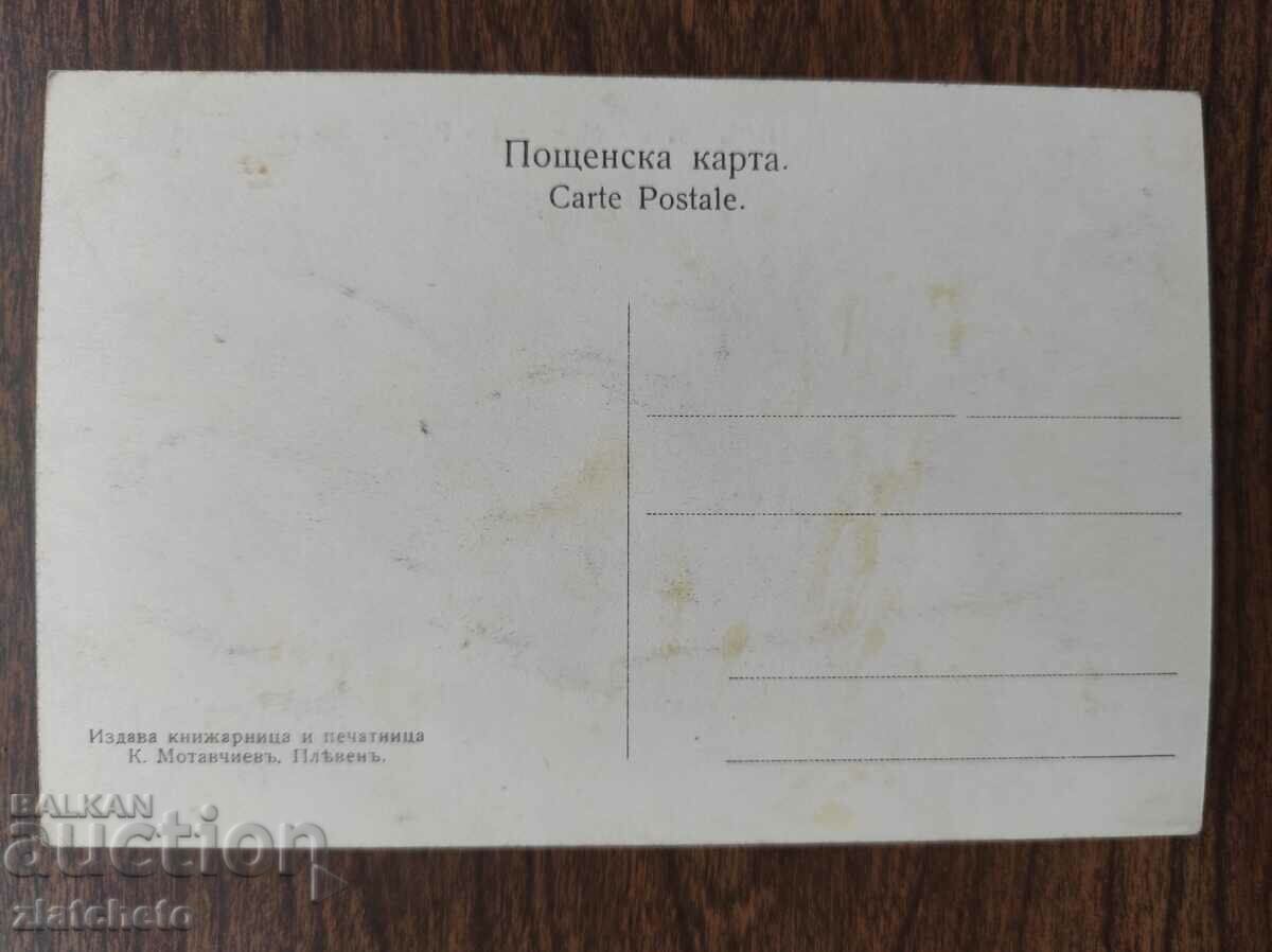 Livrarea Carte poștală Regatul Bulgariei - Pleven, Mausoleu