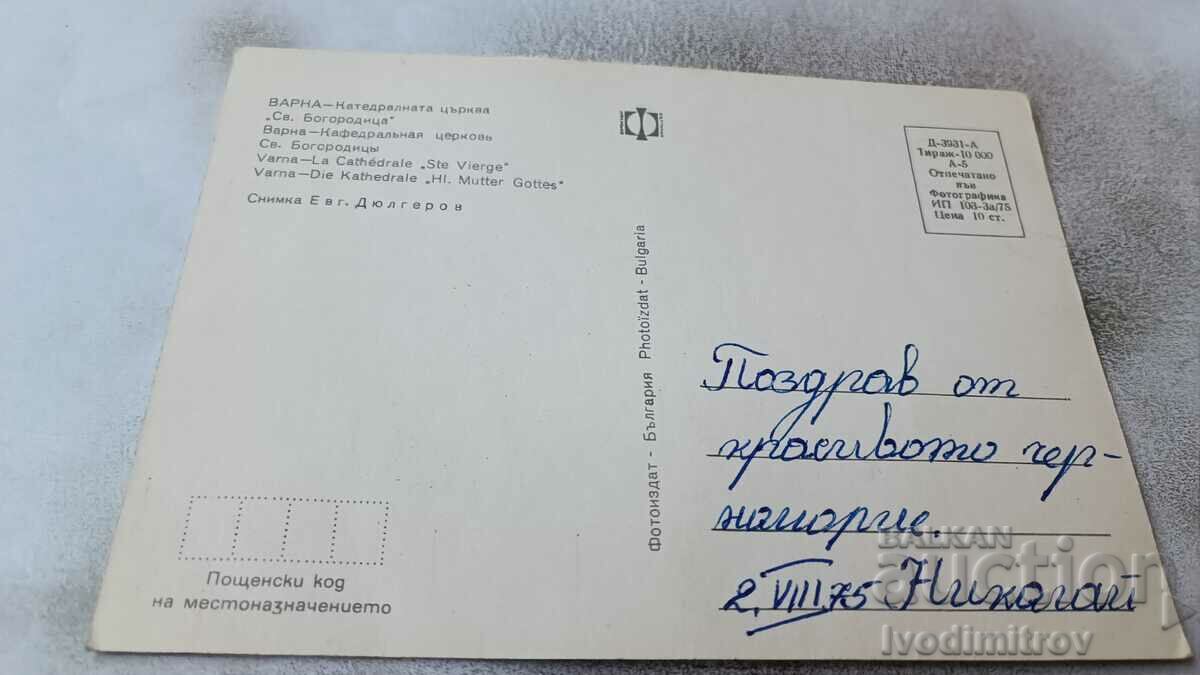 P K Varna Cathedral Church of St. Virgin 1975 with price 0.75 BGN | € 0.38 P K Varna Cathedral Church of St. Virgin 1975 with price 0.75 BGN | € 0.38