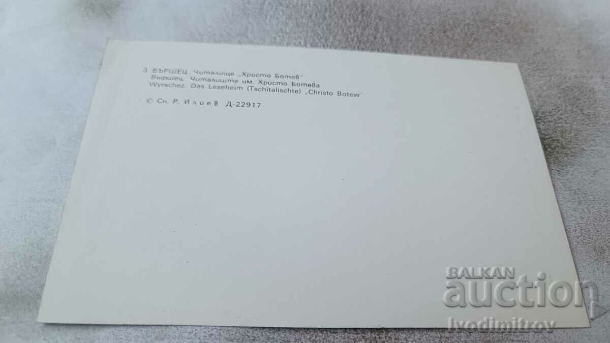 Postcard Varshets Community Center Hristo Botev with price 0.65 BGN | € 0.33