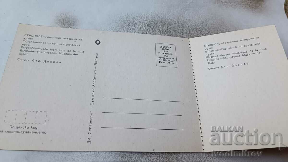 Postcard Etropole City History Museum 1977 with price 0.85 BGN | € 0.43