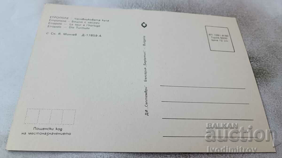 Postcard Etropole Clock Tower 1980 with price 0.85 BGN | € 0.43