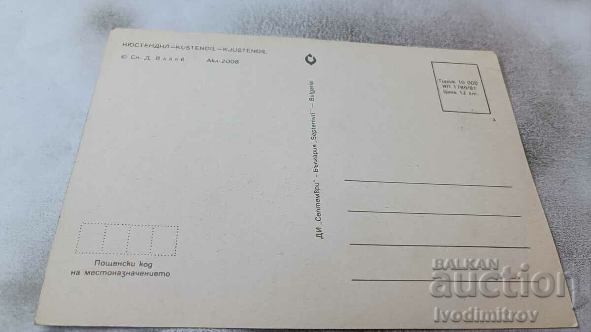 Postcard Kyustendil 1981 with price 0.85 BGN | € 0.43 Postcard Kyustendil 1981 with price 0.85 BGN | € 0.43