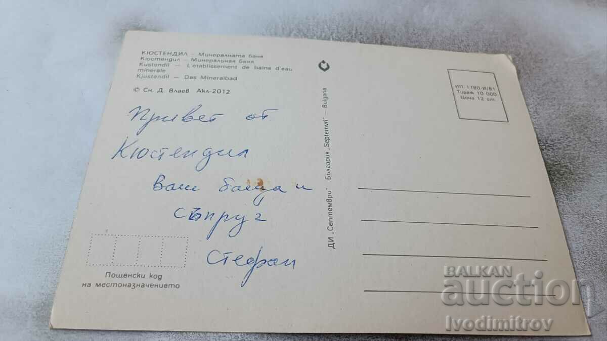 Postcard Kyustendil Mineraltana Banya 1981 with price 0.75 BGN | € 0.38 Postcard Kyustendil Mineraltana Banya 1981 with price 0.75 BGN | € 0.38