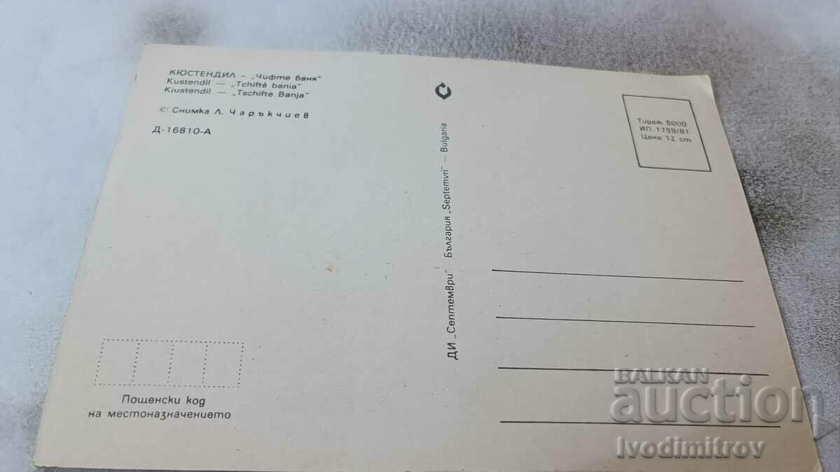 Postcard Kyustendil Couple bath 1981 with price 0.75 BGN | € 0.38 Postcard Kyustendil Couple bath 1981 with price 0.75 BGN | € 0.38