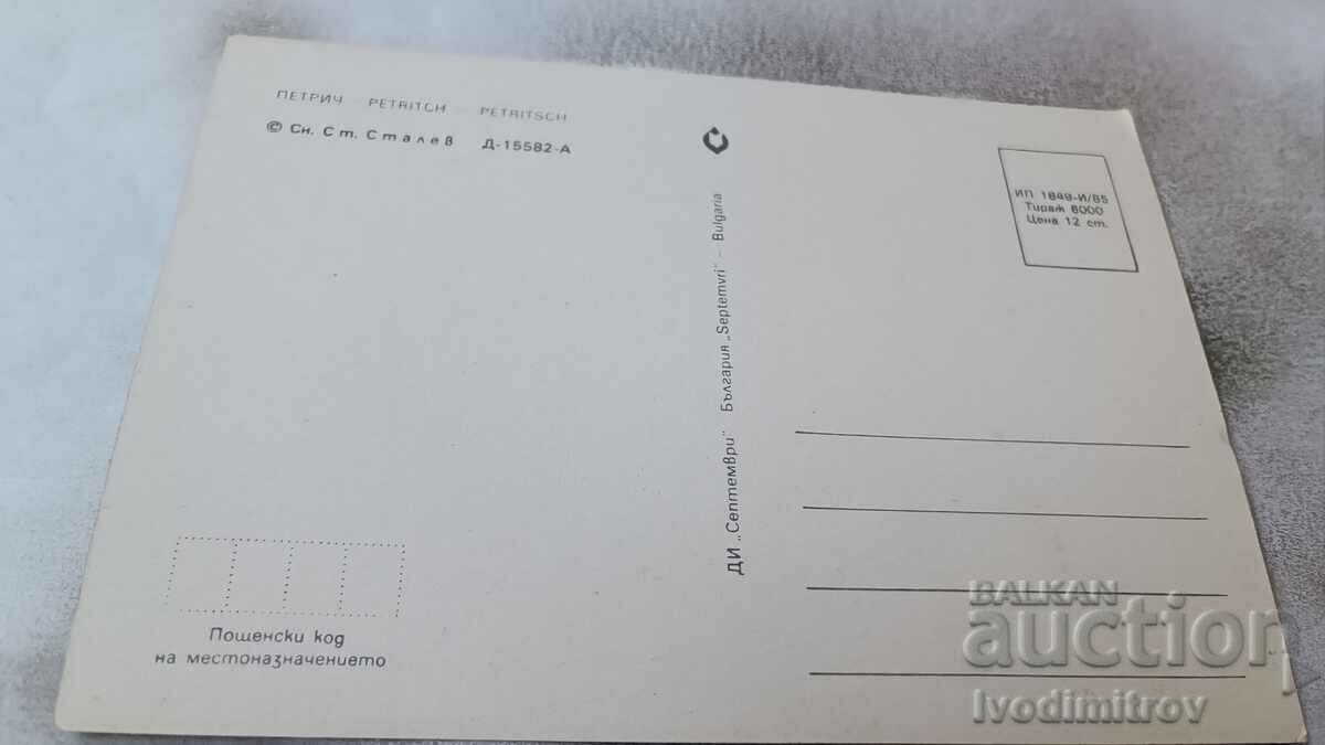 Petrich 1985 postcard with price 0.75 BGN | € 0.38