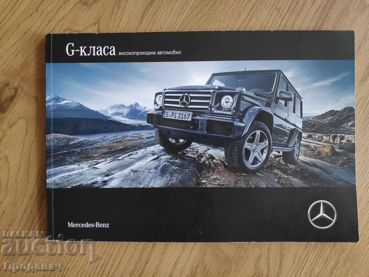 Mercedes G class catalog, 2017